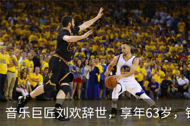 音乐巨匠刘欢辞世，享年63岁，铭刻时代记忆的音符与旋律